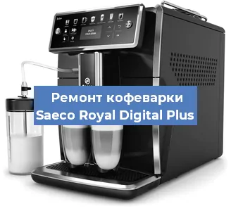 Замена | Ремонт редуктора на кофемашине Saeco Royal Digital Plus в Нижнем Новгороде